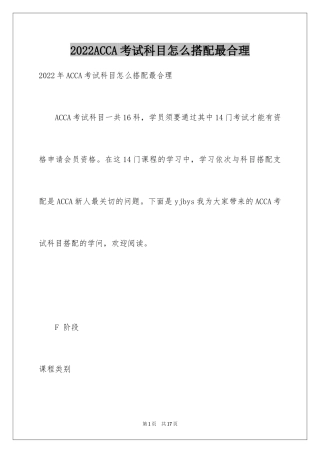 2024ACCA考试科目怎么搭配最合理