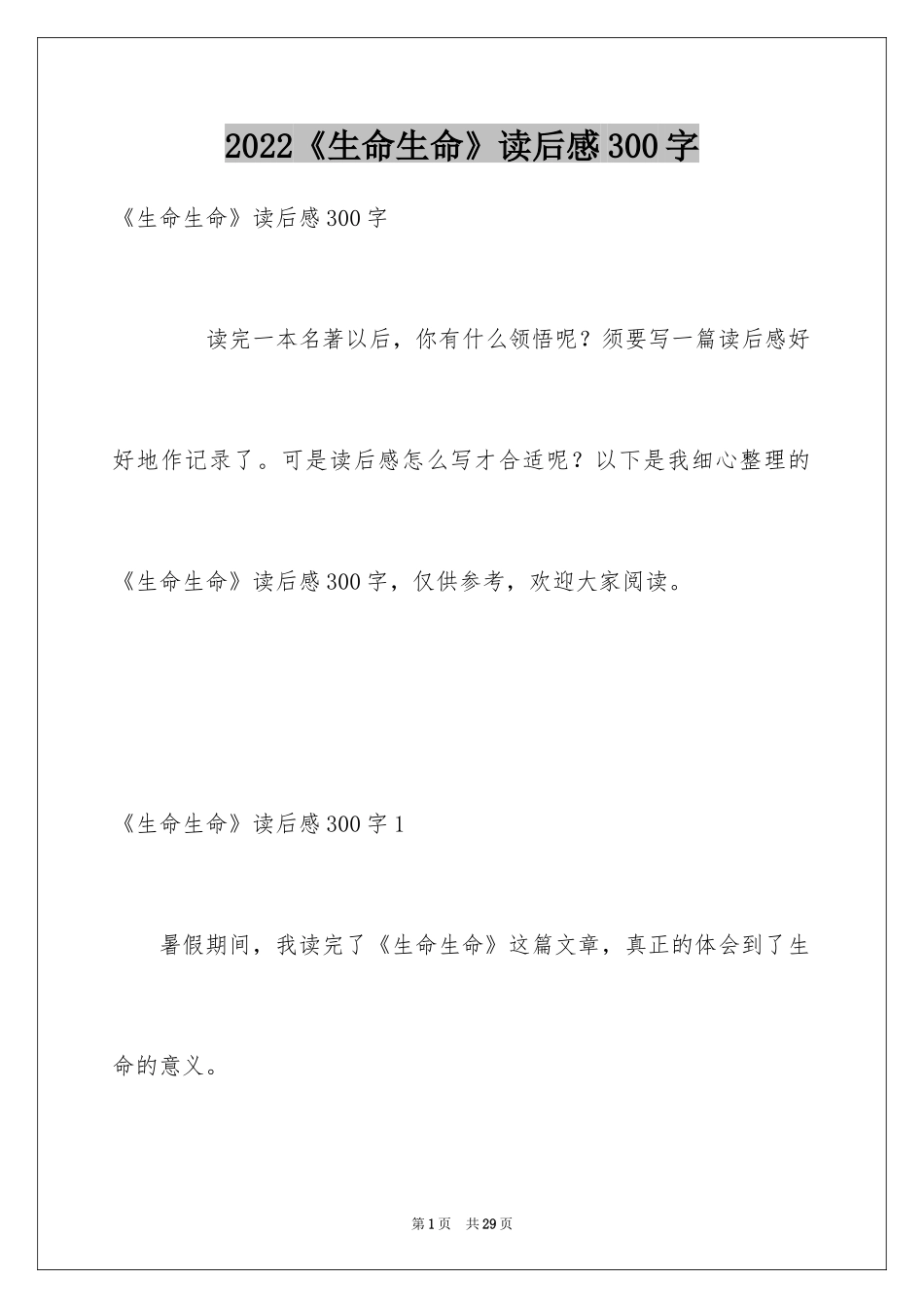 2024《生命生命》读后感300字_第1页