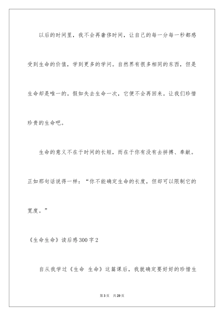 2024《生命生命》读后感300字_第3页