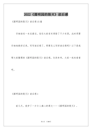 2024《圆明园的毁灭》读后感_40