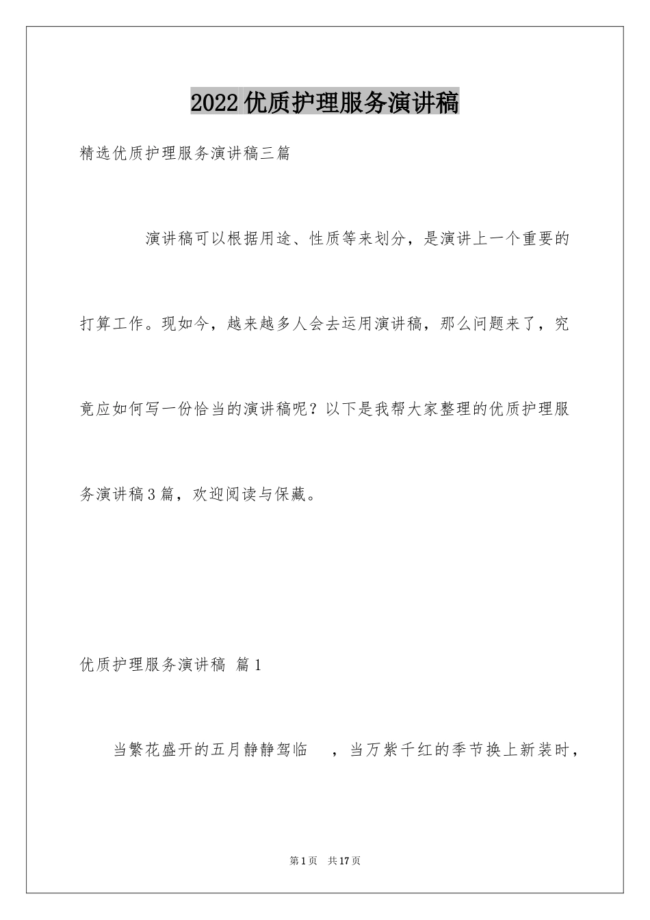 2024优质护理服务演讲稿_22_第1页