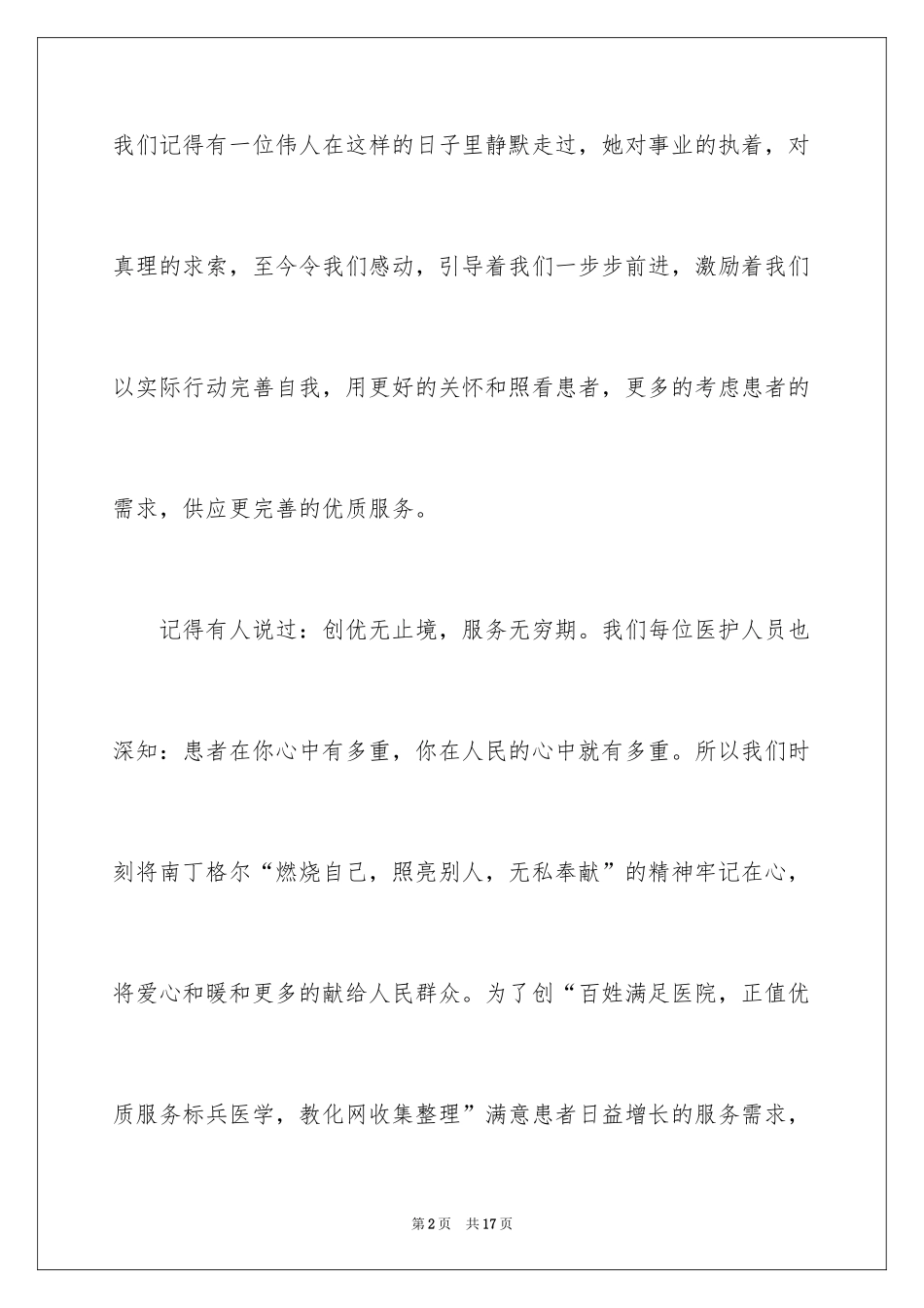 2024优质护理服务演讲稿_22_第2页