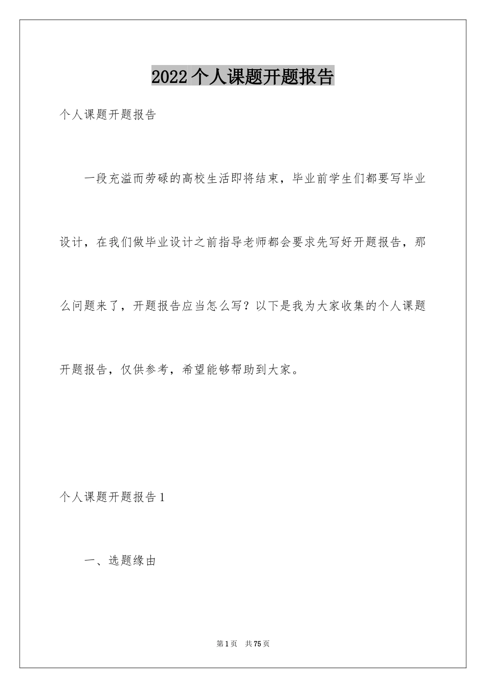 2024个人课题开题报告_5_第1页