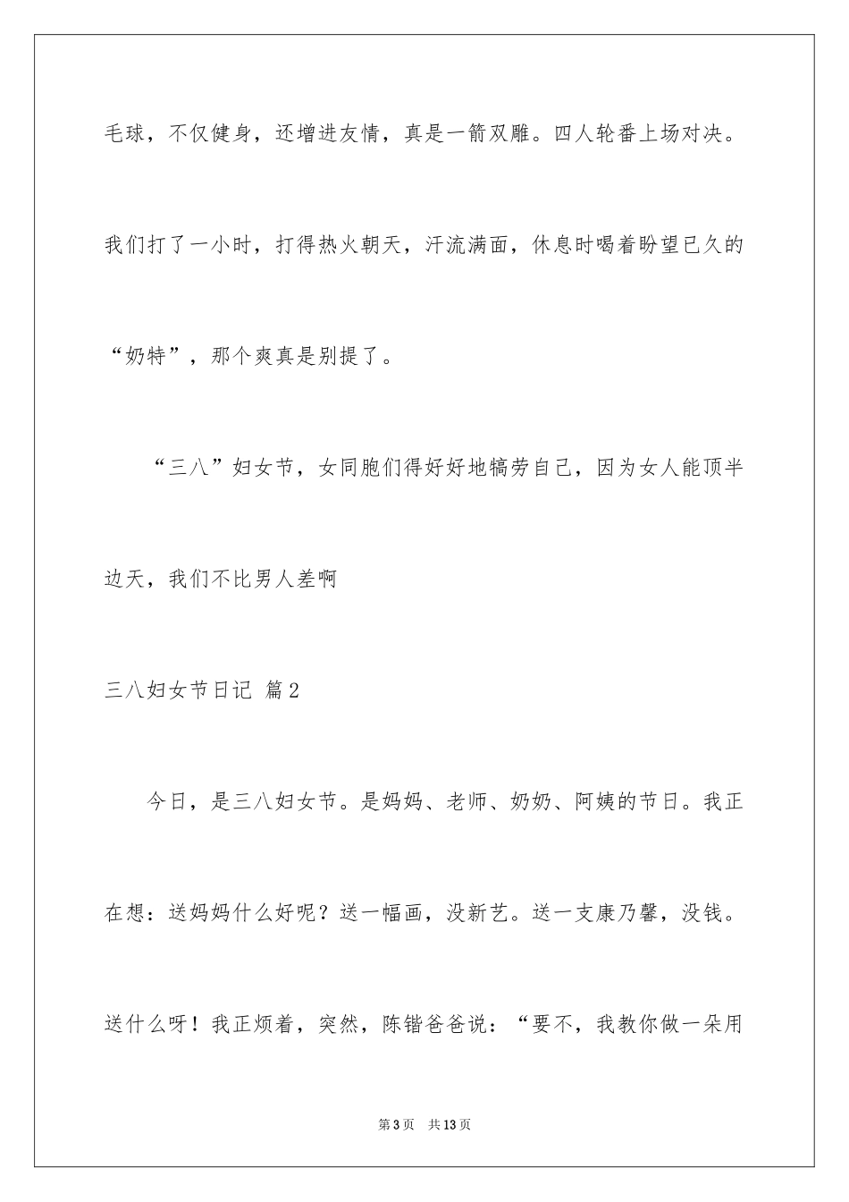 2024三八妇女节日记_88_第3页