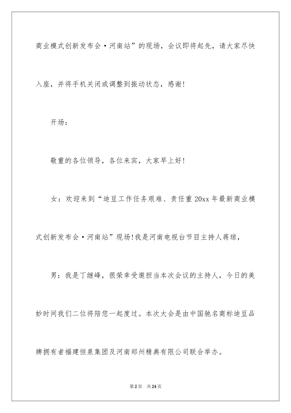 2024主持词开场白_159_第2页