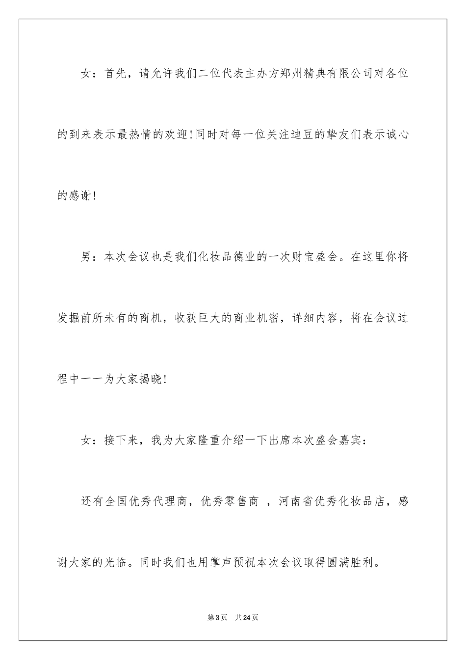 2024主持词开场白_159_第3页