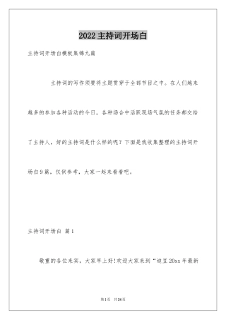 2024主持词开场白_159