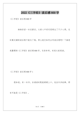 2024《三字经》读后感800字
