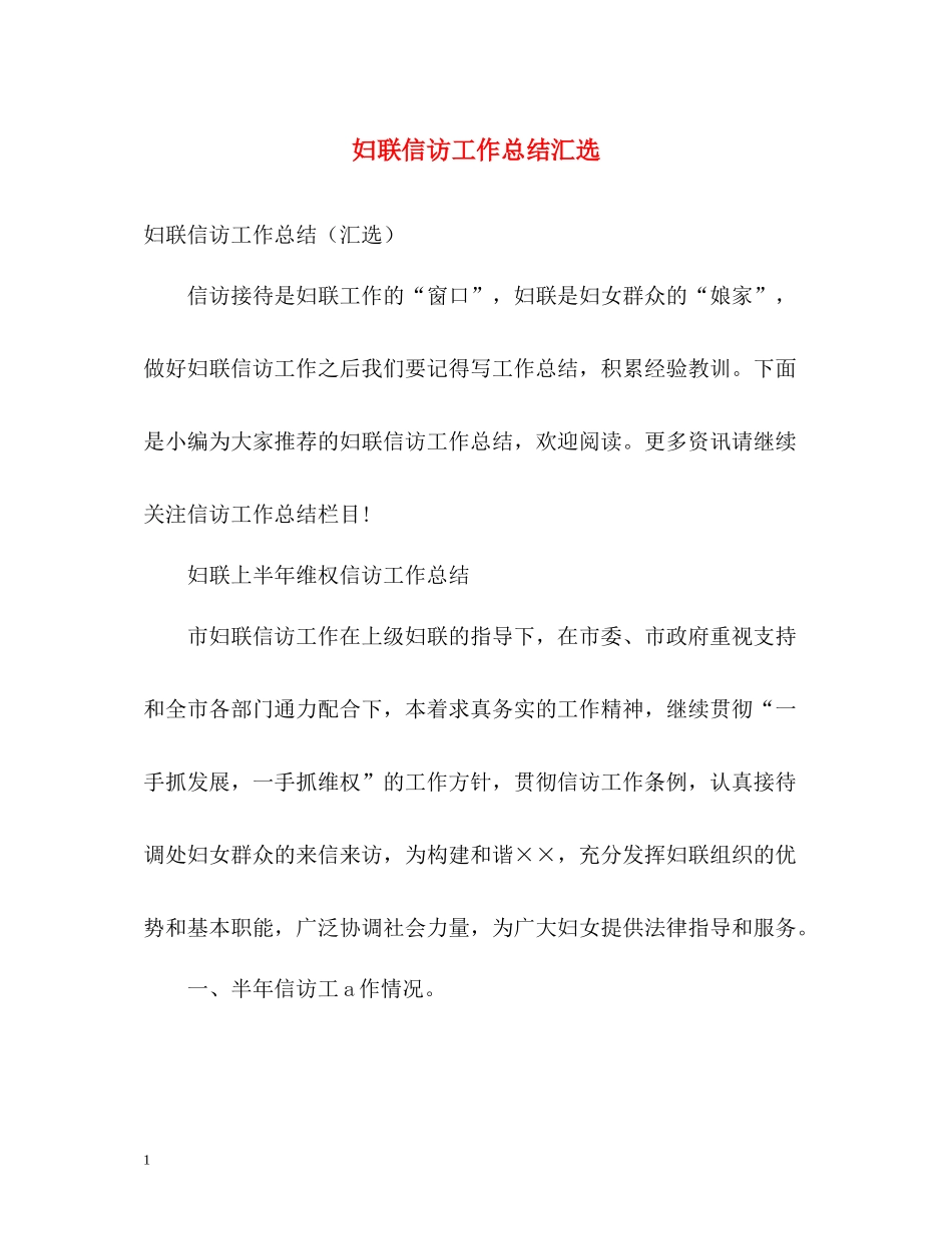 妇联信访工作总结汇选_第1页