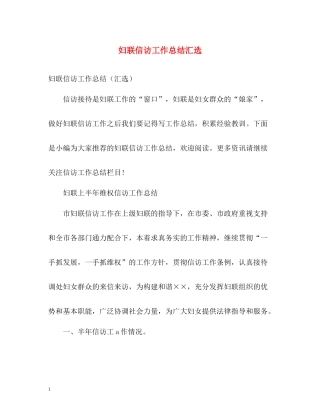 妇联信访工作总结汇选