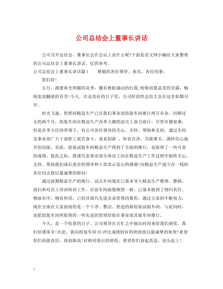 公司总结会上董事长讲话_第1页