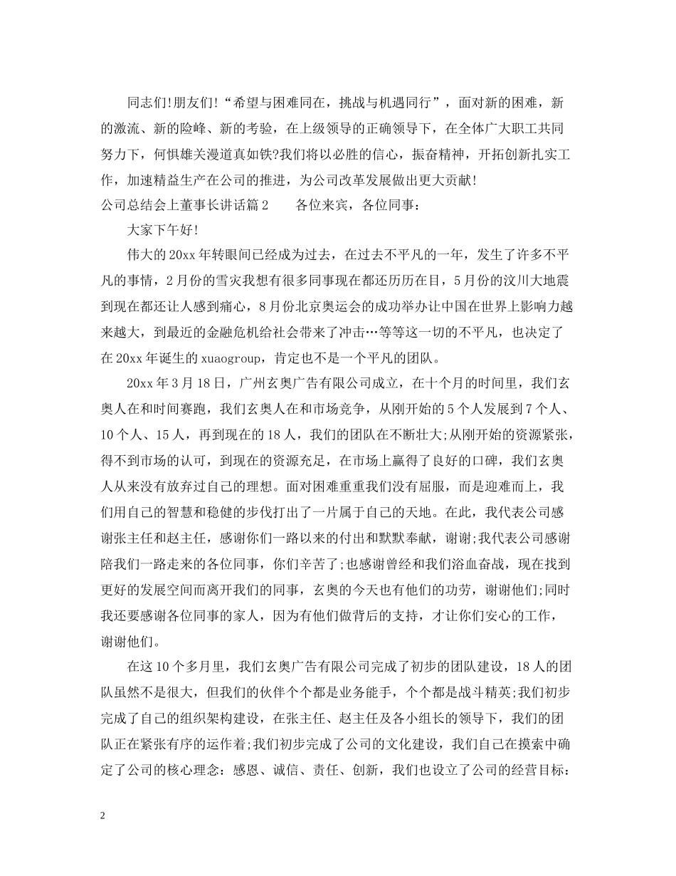 公司总结会上董事长讲话_第2页