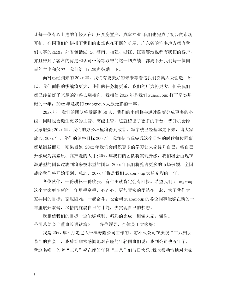 公司总结会上董事长讲话_第3页