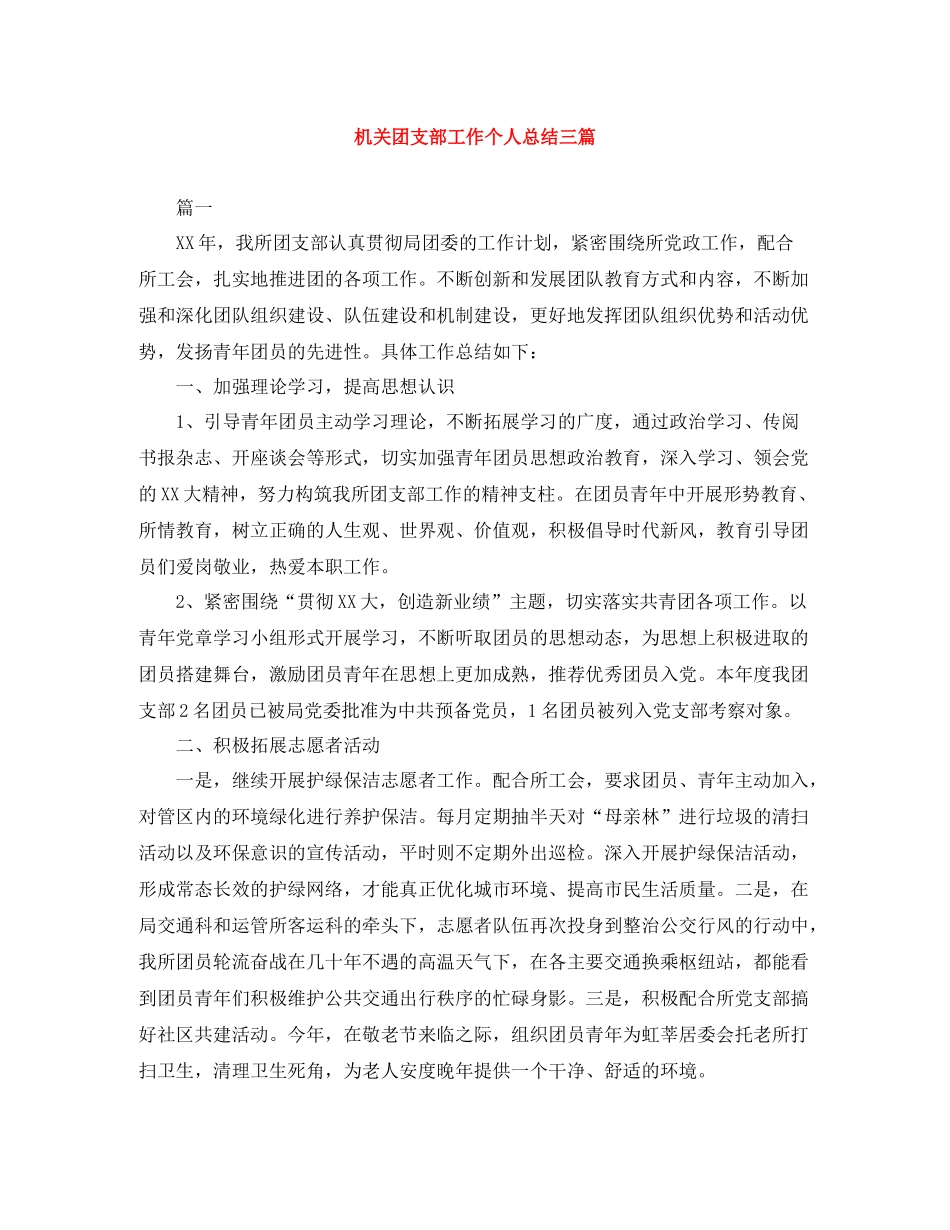 机关团支部工作个人总结三篇_第1页