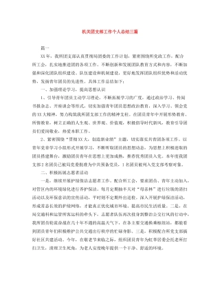 机关团支部工作个人总结三篇