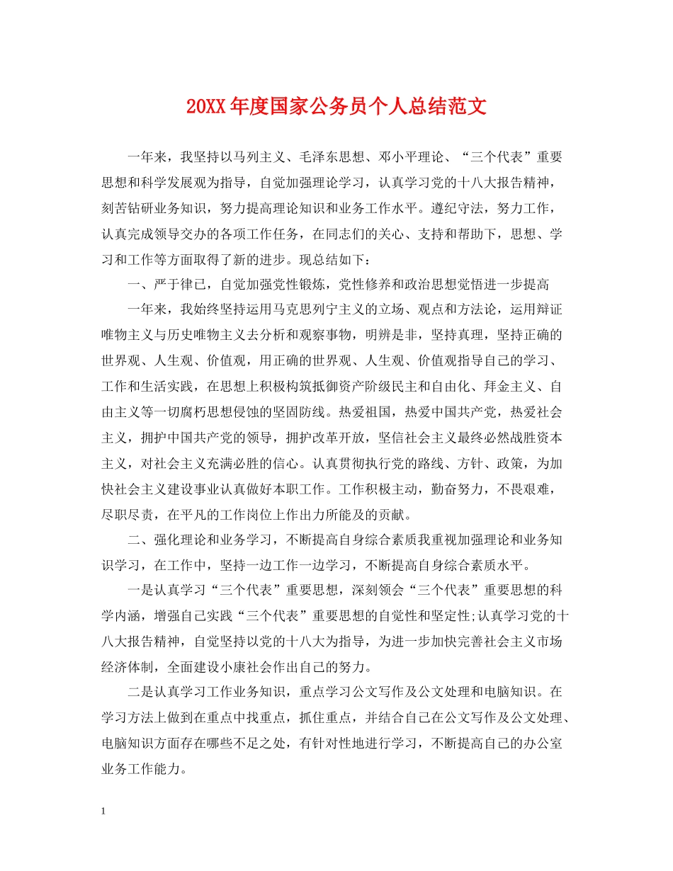 国家公务员个人总结范文_第1页