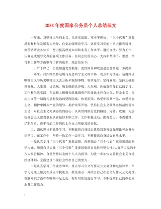 国家公务员个人总结范文