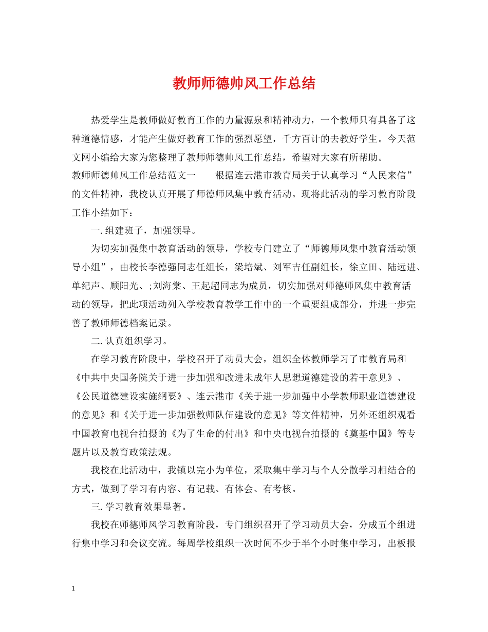 教师师德帅风工作总结_第1页