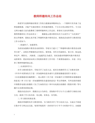教师师德帅风工作总结
