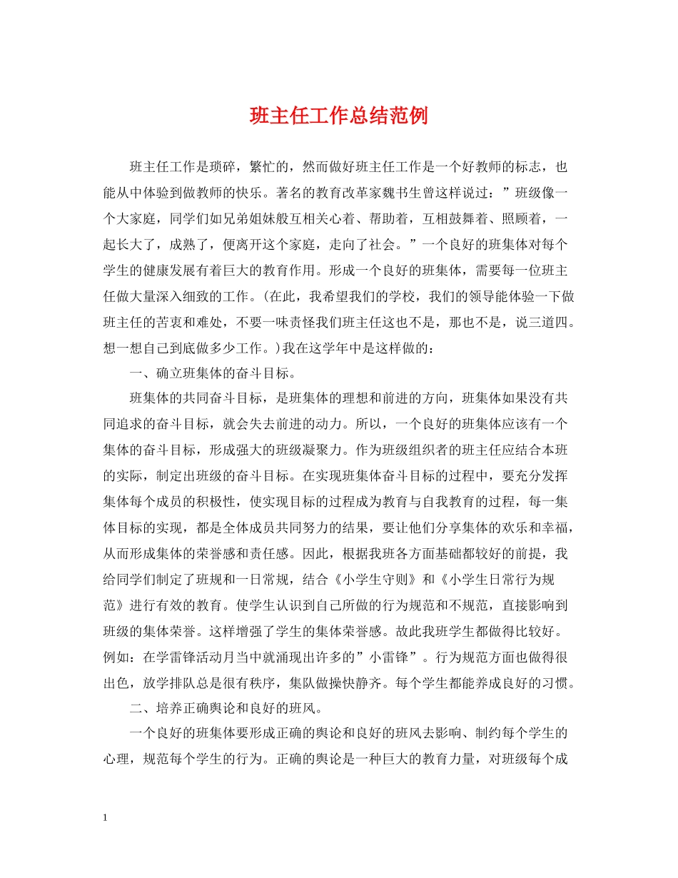 班主任工作总结范例_第1页