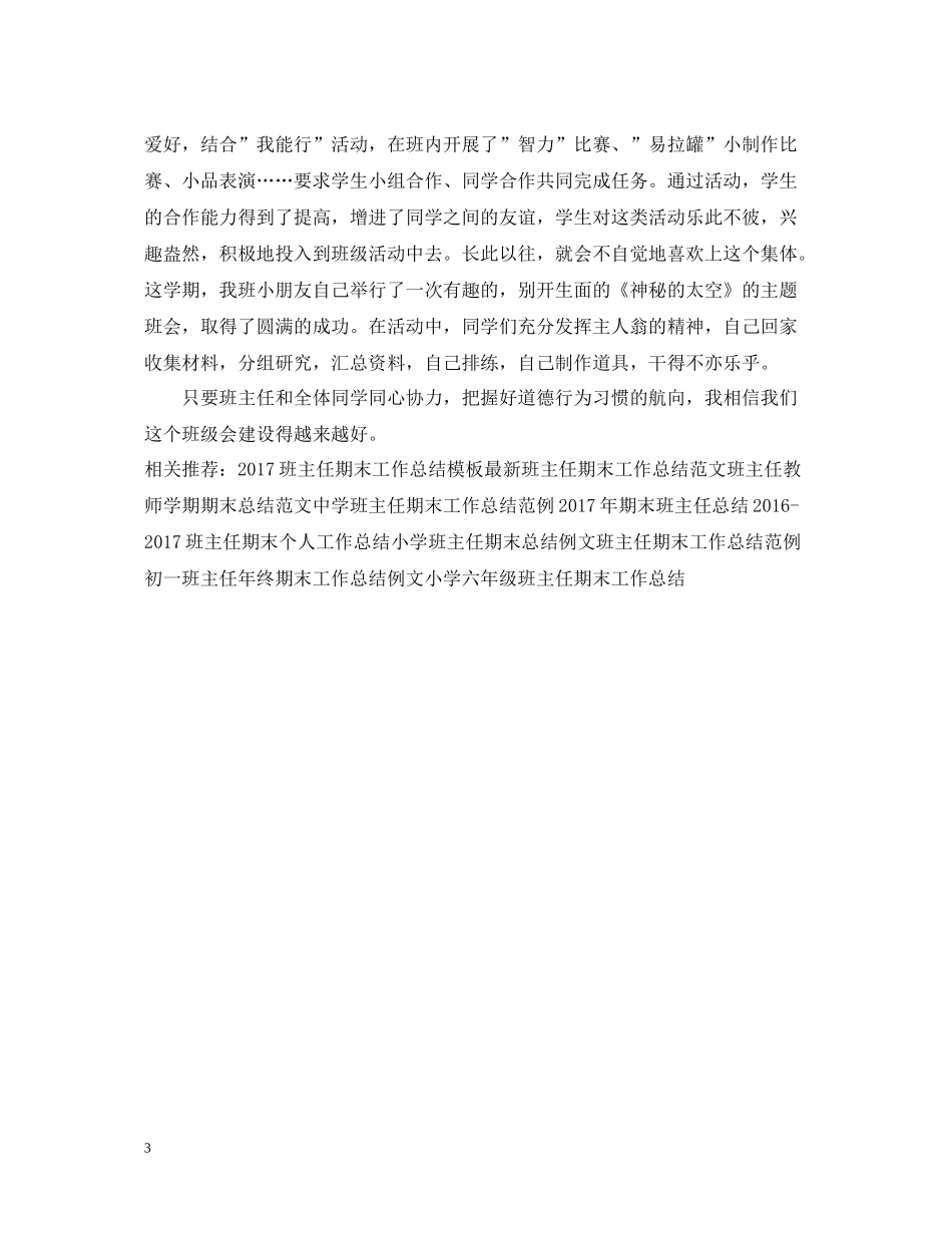 班主任工作总结范例_第3页