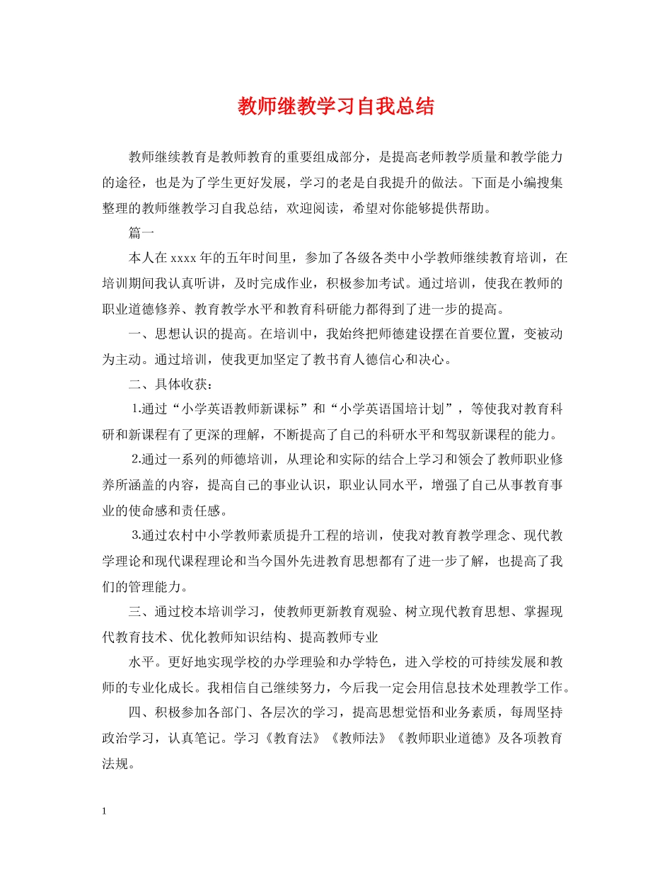 教师继教学习自我总结_第1页