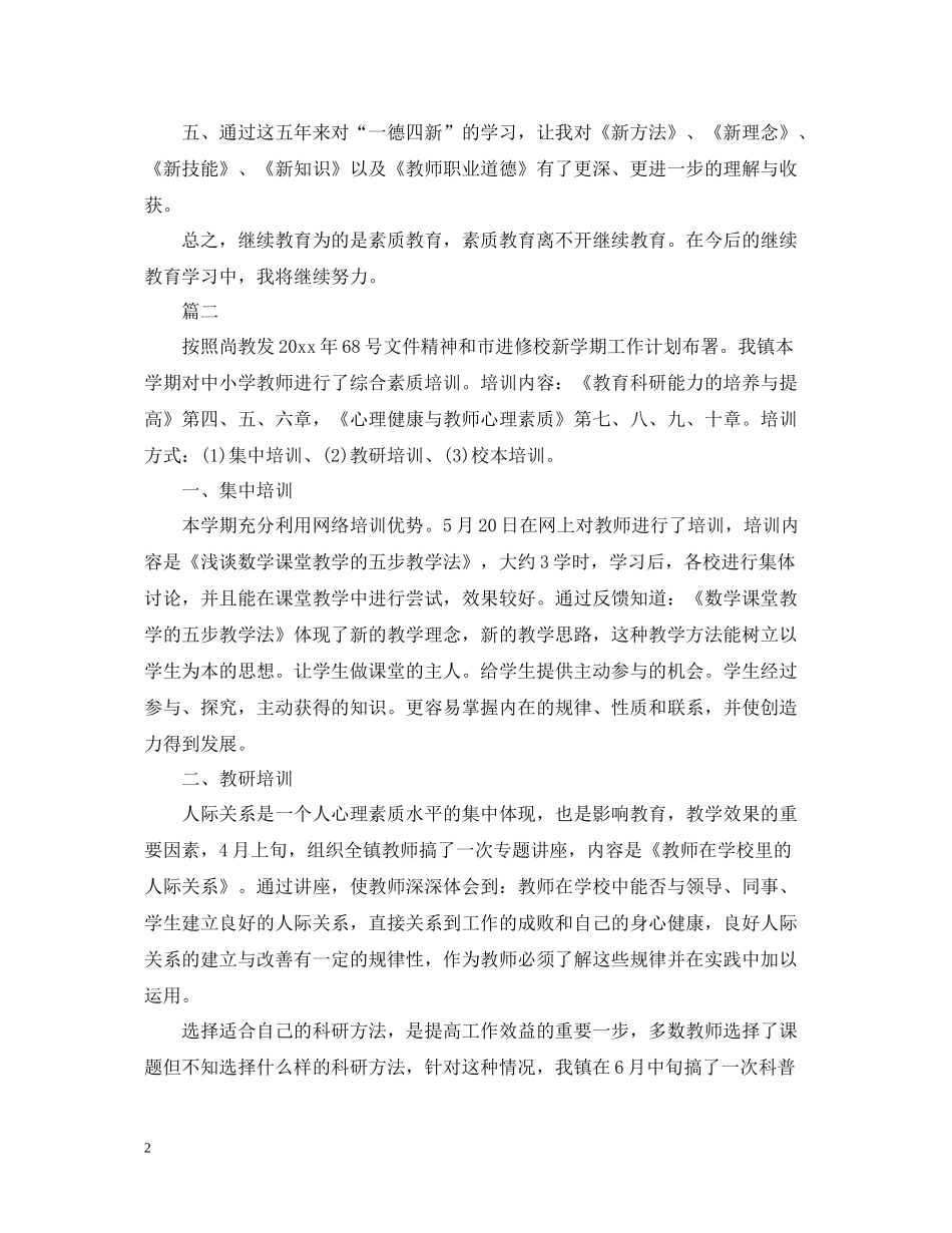 教师继教学习自我总结_第2页