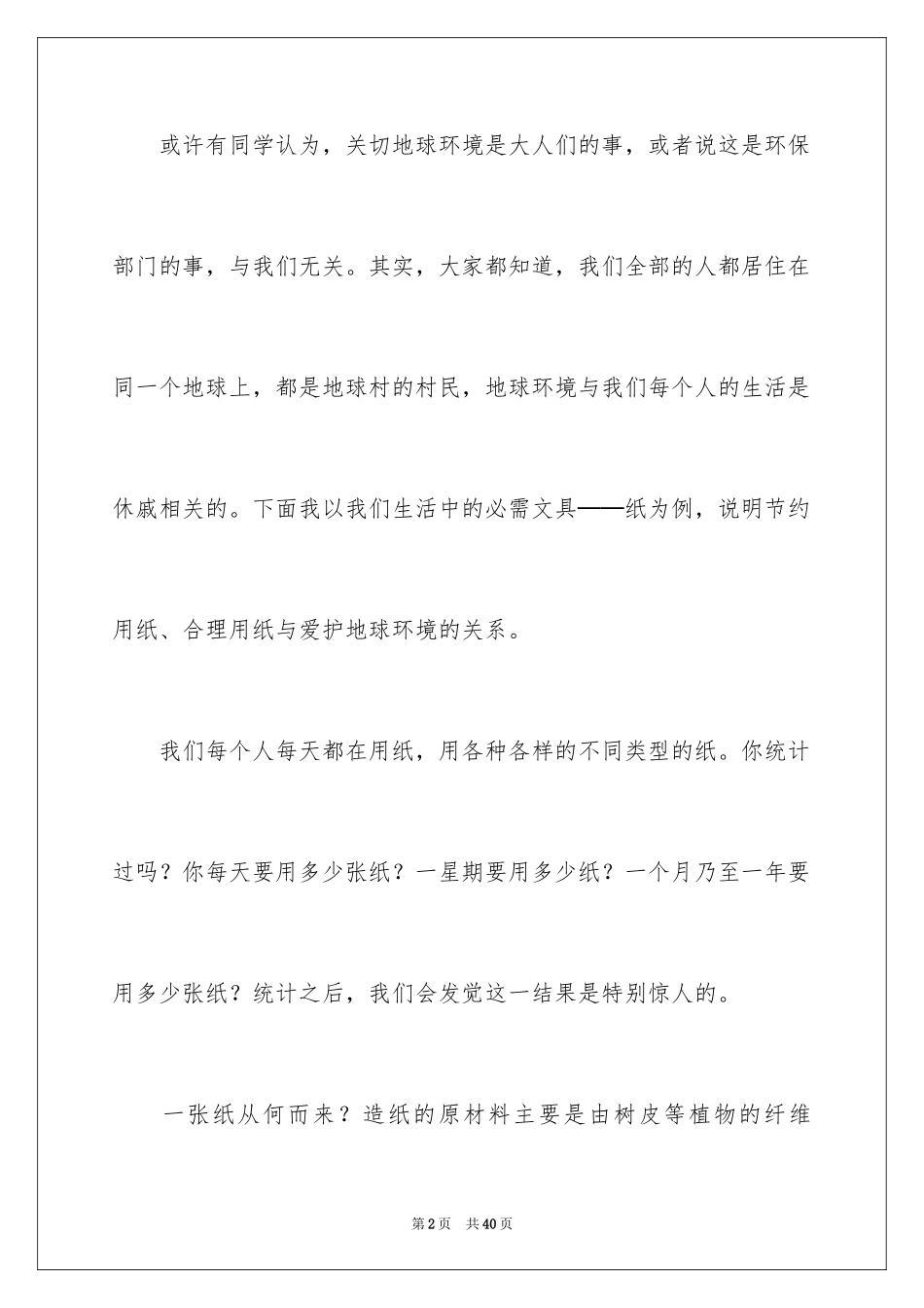 2024世界地球日演讲稿_21_第2页