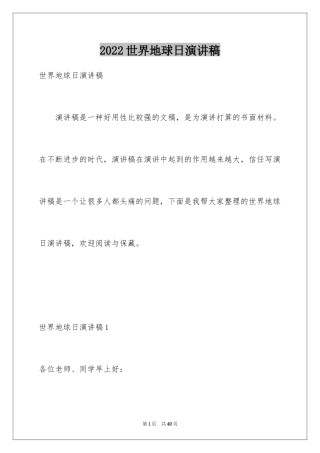 2024世界地球日演讲稿_21