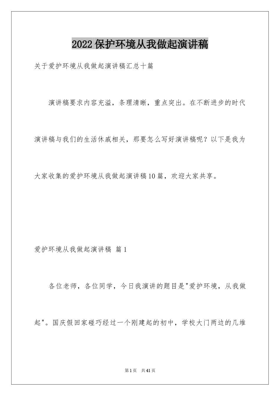 2024保护环境从我做起演讲稿_42_第1页