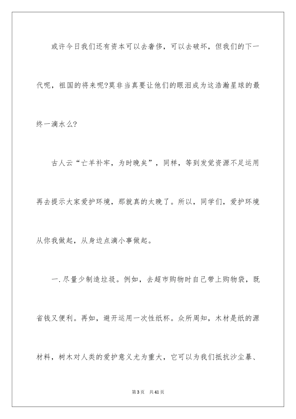 2024保护环境从我做起演讲稿_42_第3页