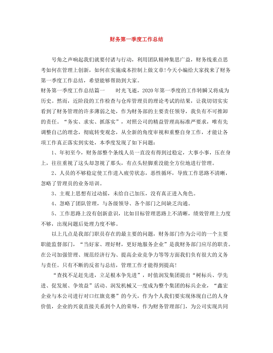 财务第一季度工作总结_第1页