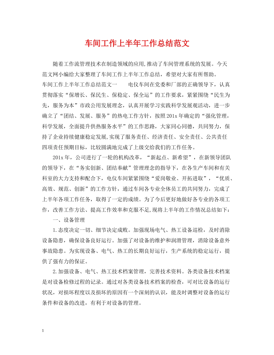 车间工作上半年工作总结范文_第1页