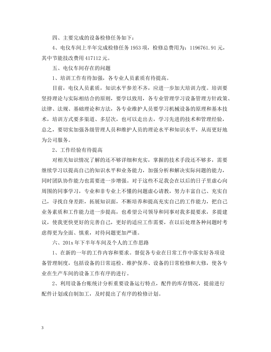 车间工作上半年工作总结范文_第3页