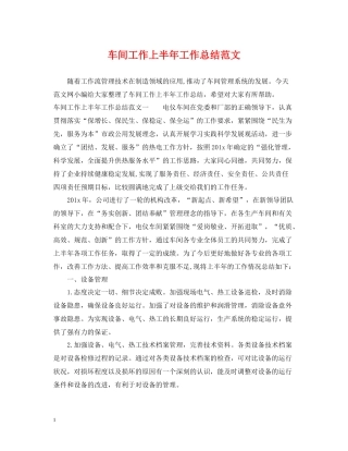 车间工作上半年工作总结范文