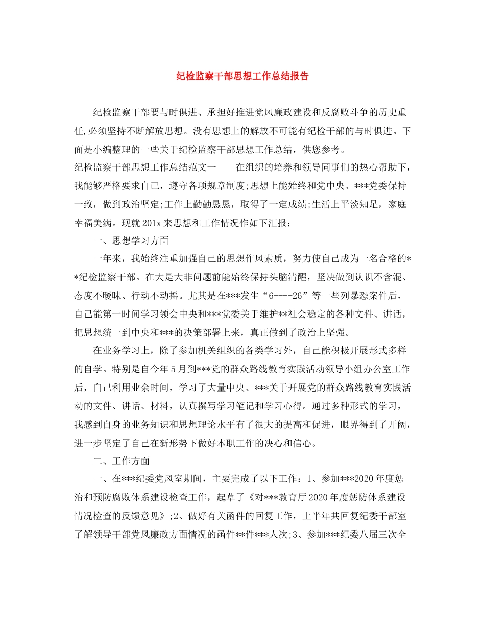 纪检监察干部思想工作总结报告_第1页