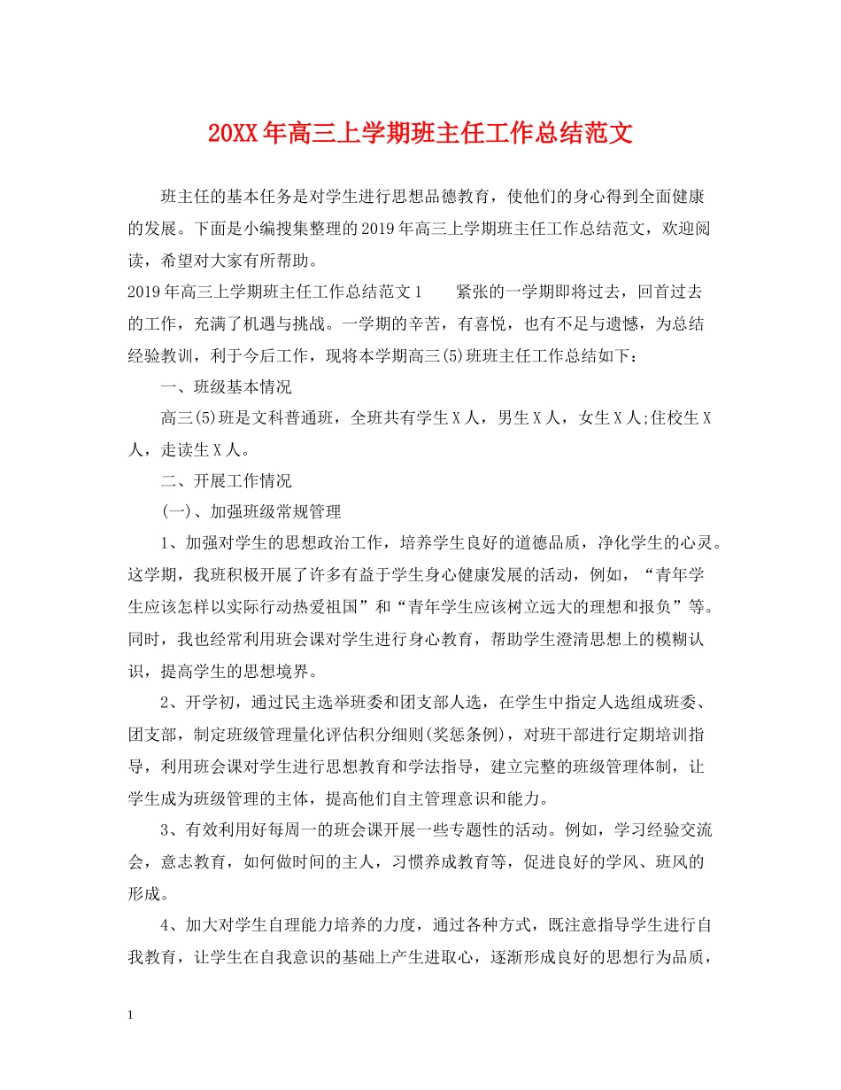 高三上学期班主任工作总结范文_第1页