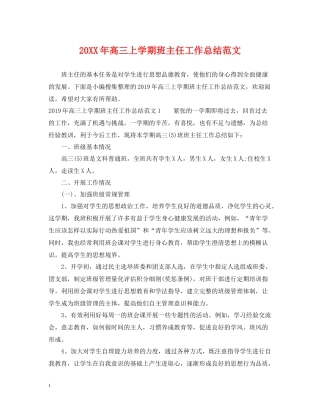 高三上学期班主任工作总结范文