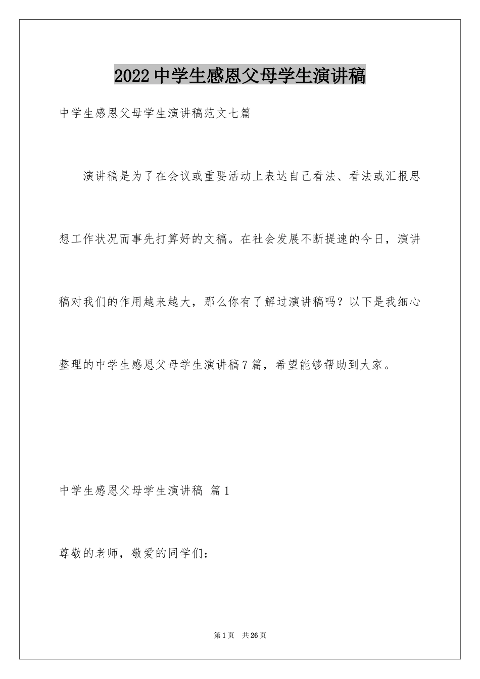 2024中学生感恩父母学生演讲稿_312_第1页