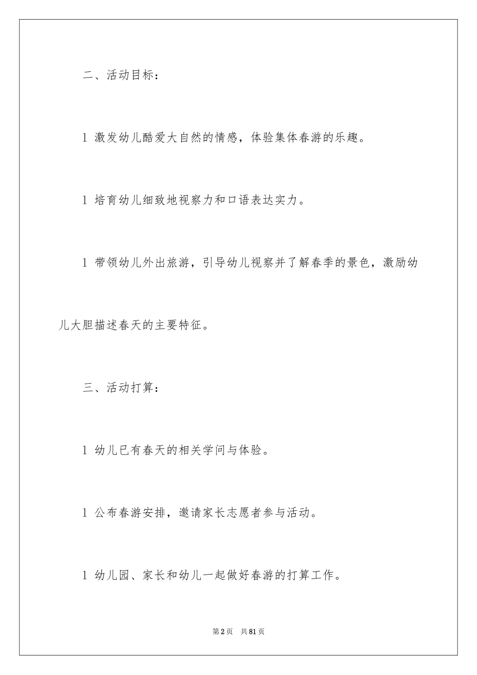 2024中班春游活动方案_3_第2页
