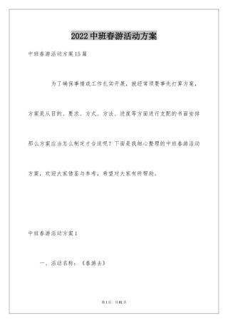 2024中班春游活动方案_3