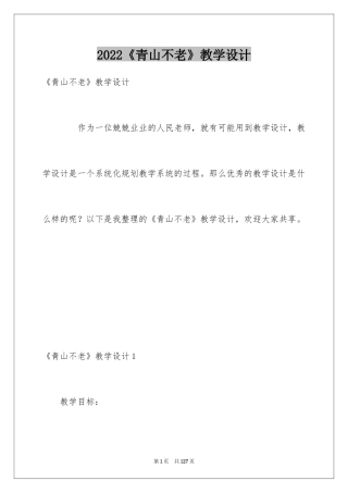 2024《青山不老》教学设计_1
