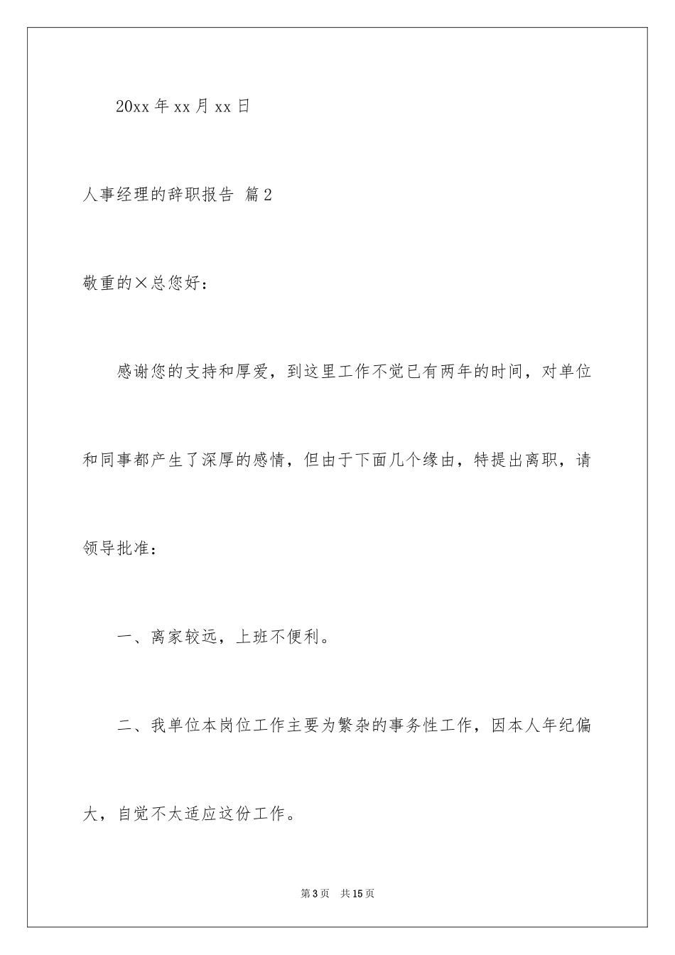 2024人事经理的辞职报告_9_第3页