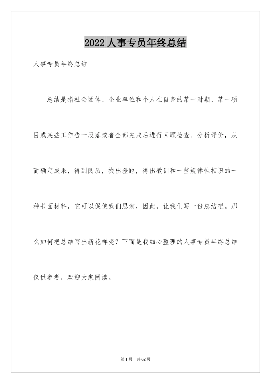 2024人事专员年终总结_2_第1页