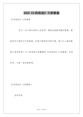 2024《4的组成》大班教案