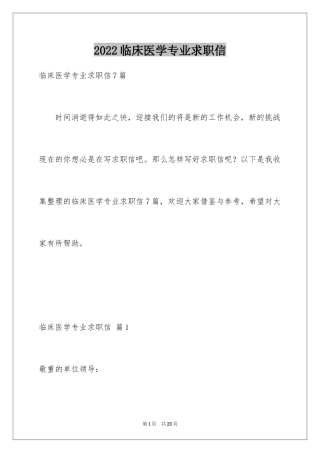 2024临床医学专业求职信