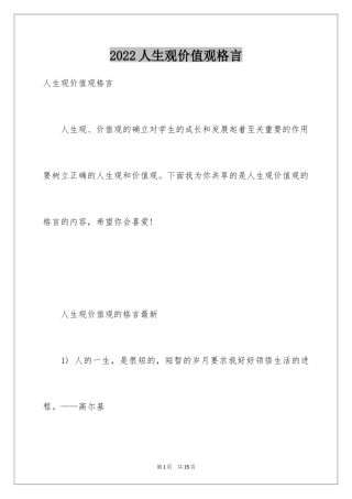 2024人生观价值观格言