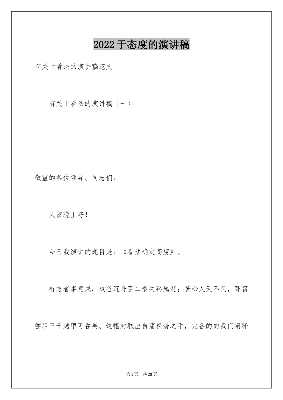 2024于态度的演讲稿_第1页