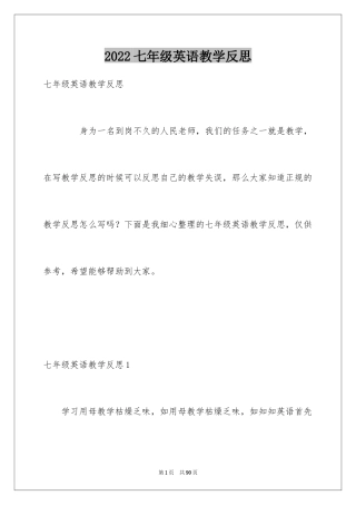 2024七年级英语教学反思_2