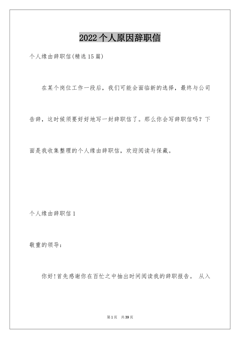 2024个人原因辞职信_146_第1页